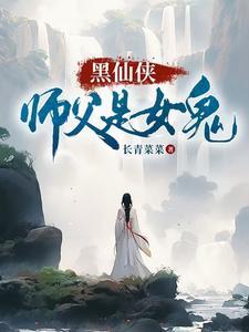 师父是女的玄幻