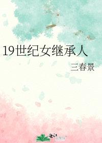 19世纪女继承人晋江