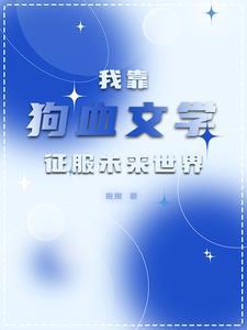 全星际都对我写的文真香了穆京