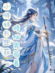 小师妹修真日常113