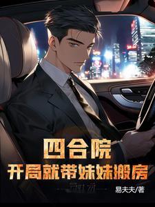 四合院开局就带妹妹搬房