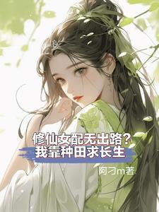 修仙女配要上天