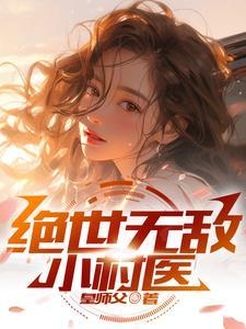 绝世无敌小村医杨铁柱