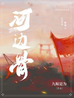 无定河边骨