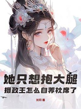 摄政王我要抱阅读全文