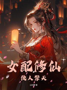 女配修仙复仇