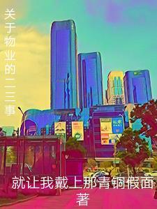 关于物业方面的好文章