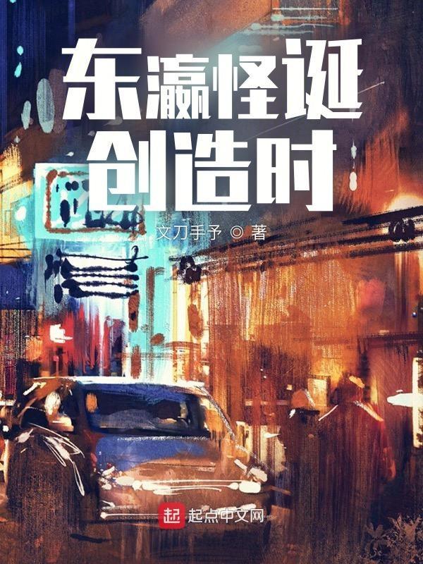 东瀛怪诞创造时无防盗完整版