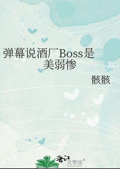 酒厂boss的千层马甲格格党