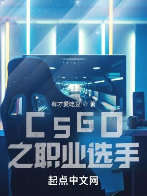 csgo职业选手top榜