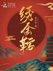 绣金鞍 麦小冬