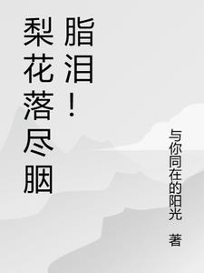 梨花落泪是什么意思