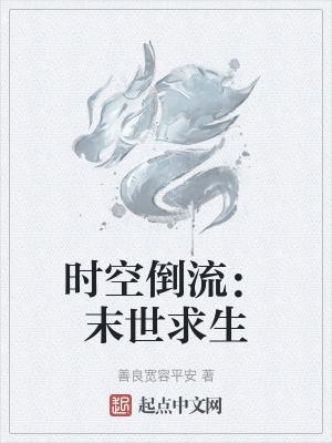 时空倒流游戏