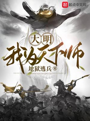 大明我为天下师TXT全文