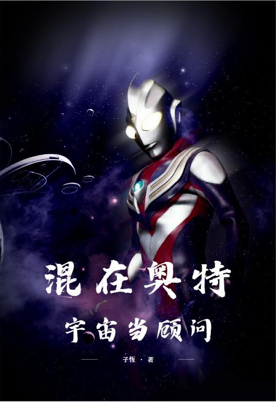 混在奥特宇宙当顾问笔趣阁