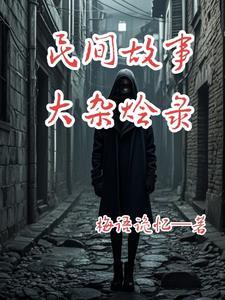 民间故事合集完整版