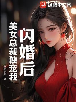 开局闪婚高冷美女总裁