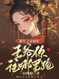 王爷 重生嫡女