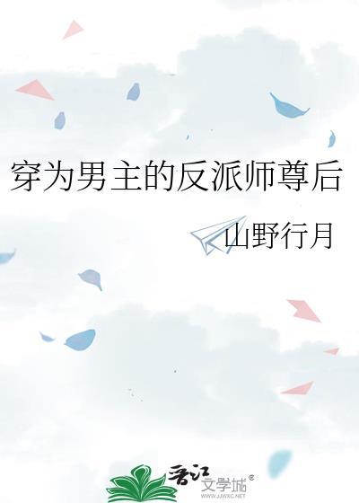 穿为男主的反派师尊后山