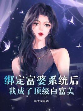 绑定白富美败家系统之后