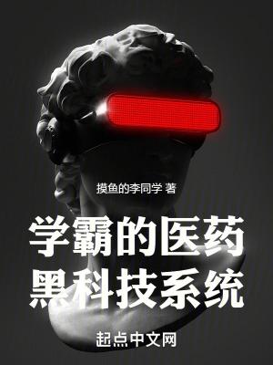 学霸的黑科技 系统