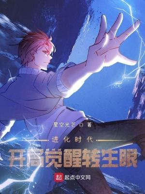 进化时代开局觉醒转生眼(1-391)