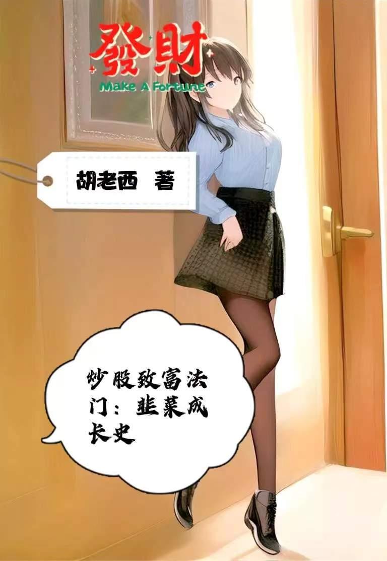 股票韭菜的自我修养