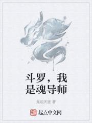 斗罗之我是海魂师