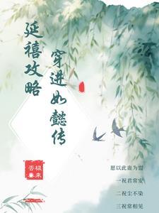 延禧攻略在哪里看完整版