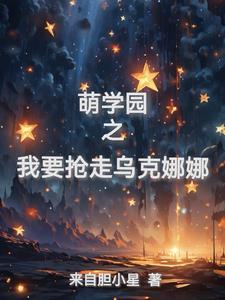 萌学园乌克娜娜续文