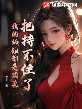 我的师姐稳得一比