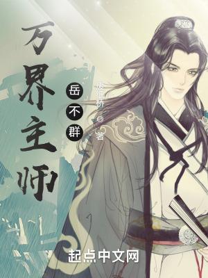 万界主师岳不群(全本)