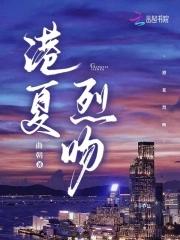 港夏烈吻曲免费阅读