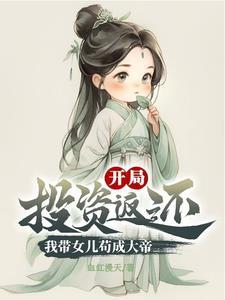 带着女儿去修仙 全本