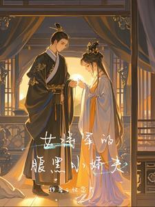 女将军的娇养妻