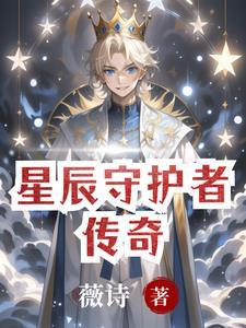 星尘守护者怎么获得