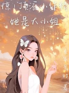 顶流大佬的小锦鲤