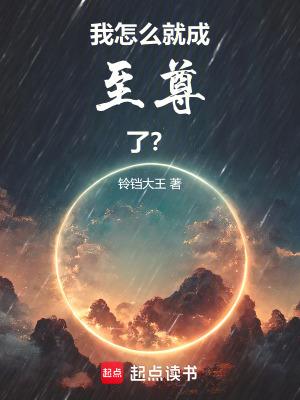 我怎么就成魔尊了?