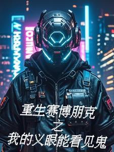 赛博朋克2077说唱音乐