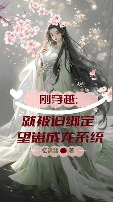 刚穿越就被迫上台唱歌两首前世原创直接封神