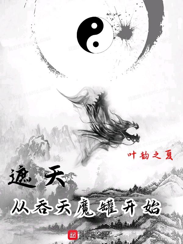 遮天从吞天魔罐开始百度百科