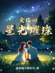 爱你如星光璀璨童冉