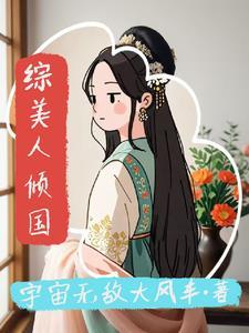 综武侠之美人鱼