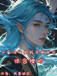 水系魔法师动漫