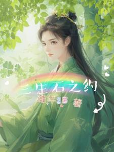 三生石下歌词完整版