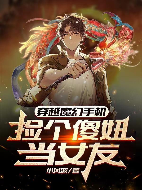 穿越魔幻手机得到傻妞的