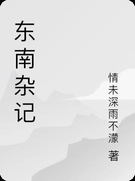 东南杂锦