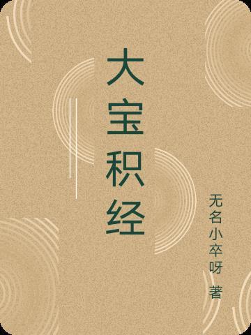 大宝积经原文全文