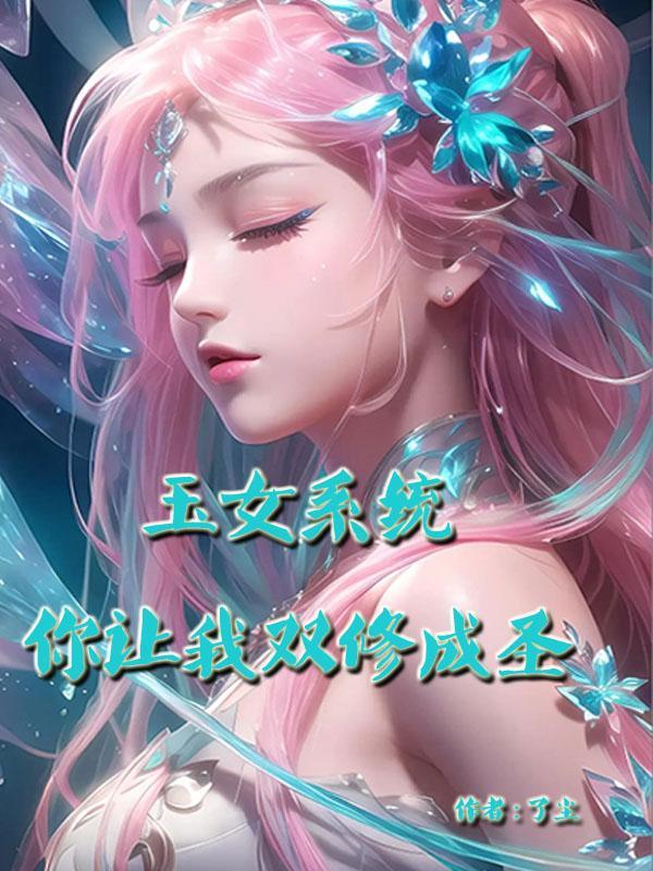 玉女修炼游戏