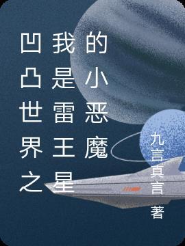 凹凸世界雷王星日常搞笑漫画